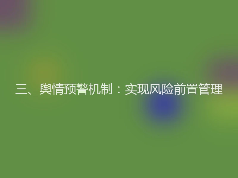 三、舆情预警机制：实现风险前置管理