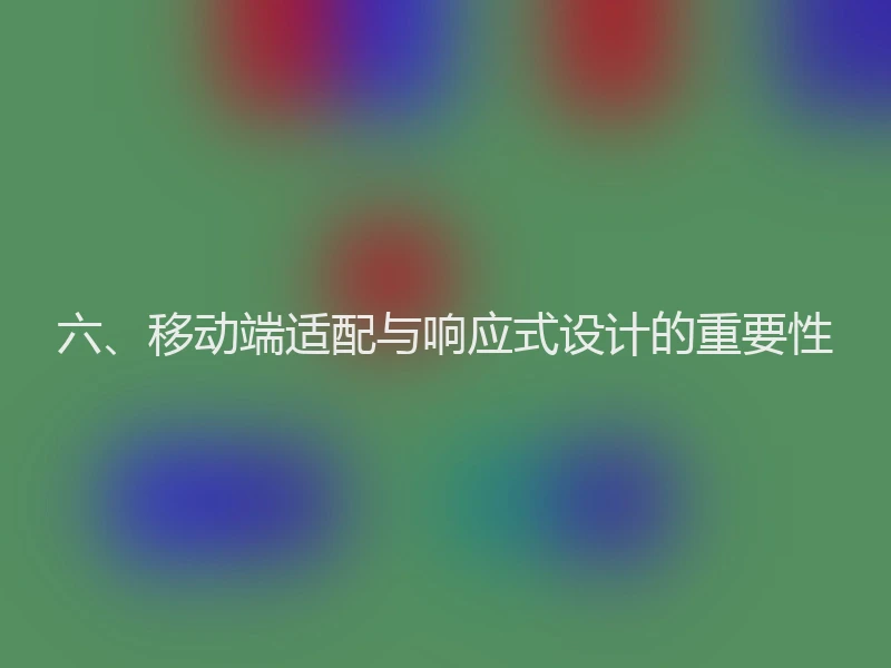 六、移动端适配与响应式设计的重要性