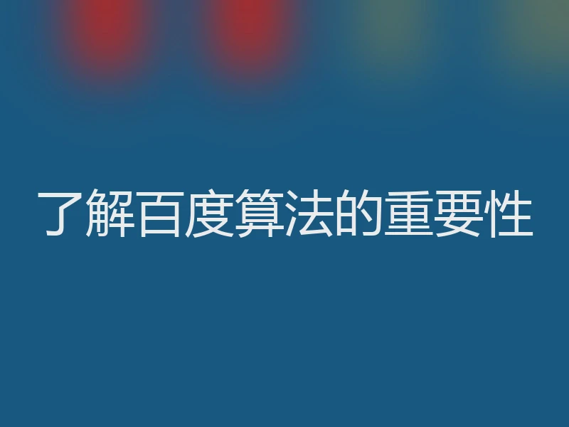 了解百度算法的重要性