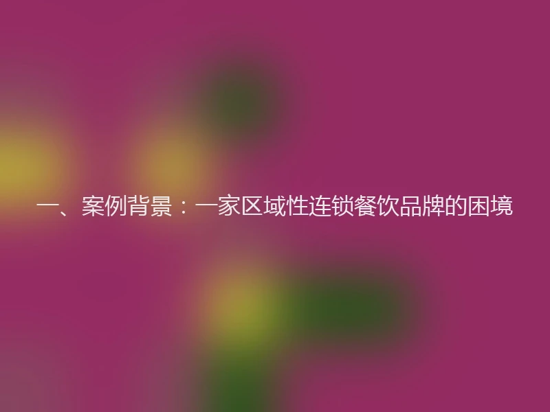 一、案例背景：一家区域性连锁餐饮品牌的困境