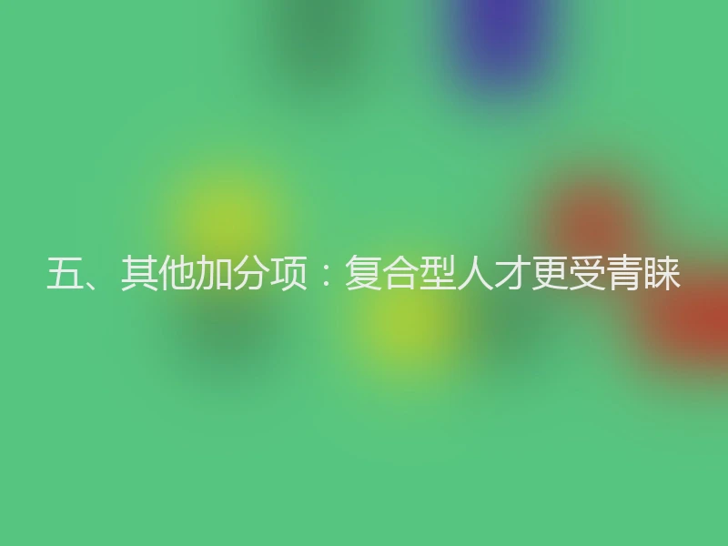 五、其他加分项：复合型人才更受青睐