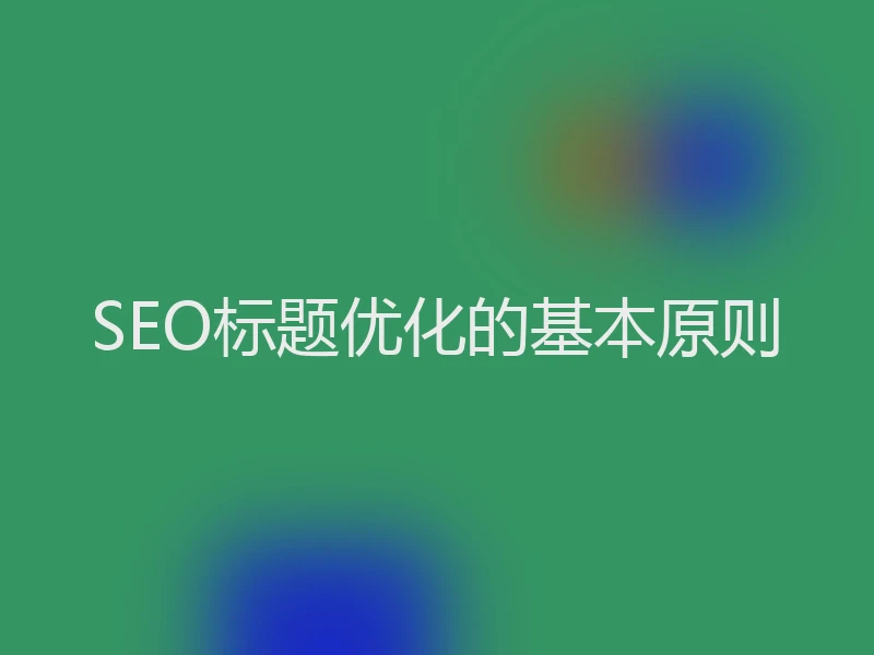 SEO标题优化的基本原则