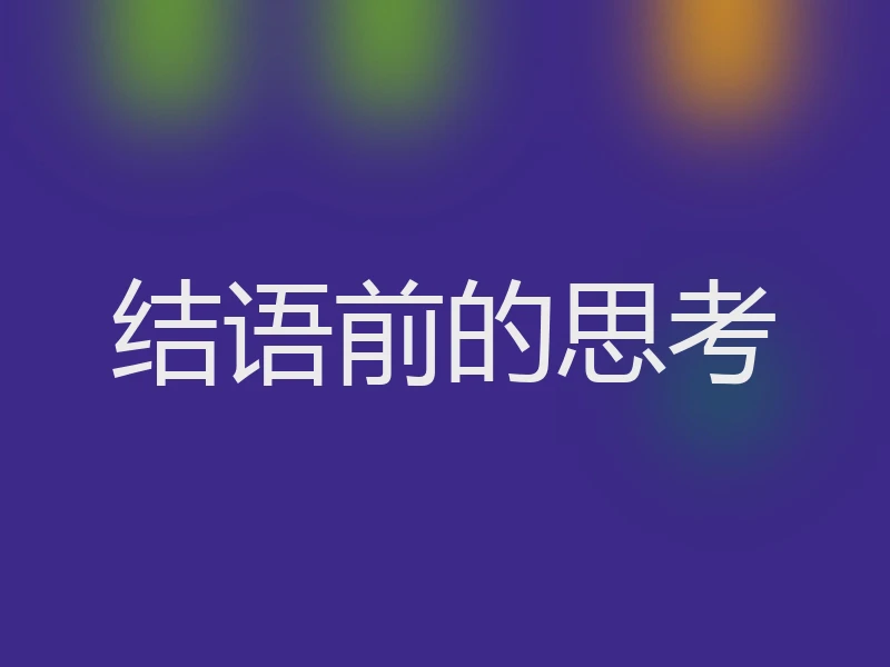 结语前的思考