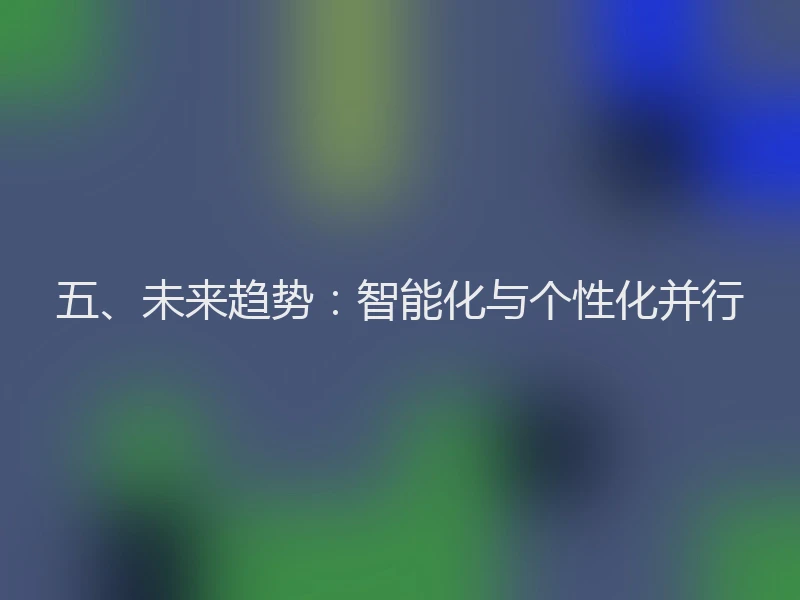 五、未来趋势：智能化与个性化并行
