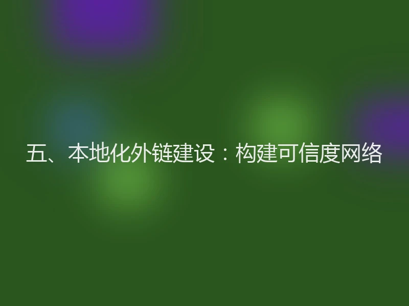 五、本地化外链建设：构建可信度网络