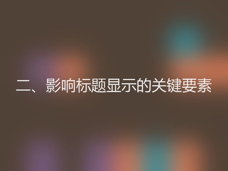二、影响标题显示的关键要素