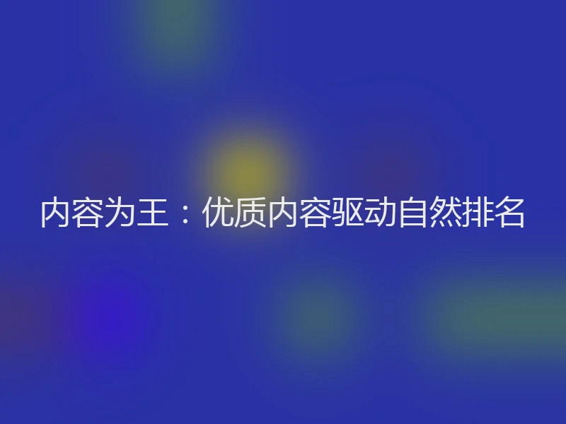 内容为王：优质内容驱动自然排名