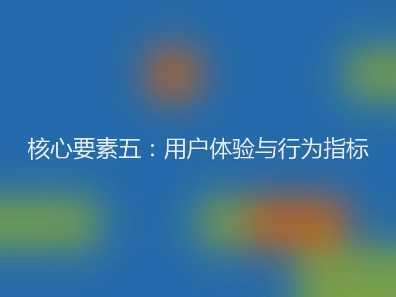 核心要素五：用户体验与行为指标