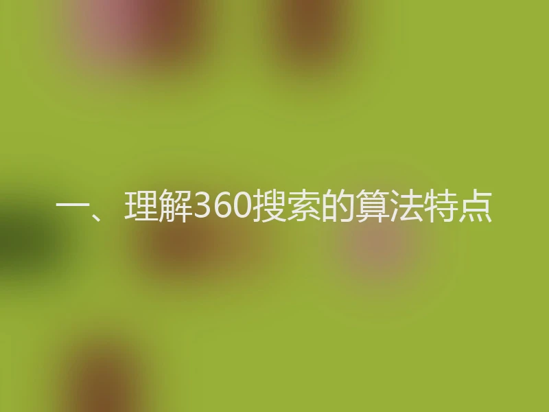 一、理解360搜索的算法特点