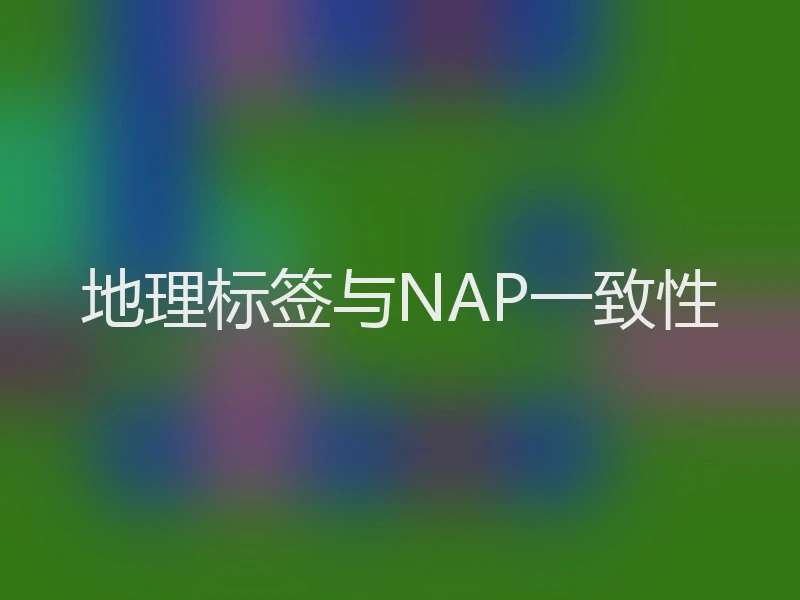 地理标签与NAP一致性