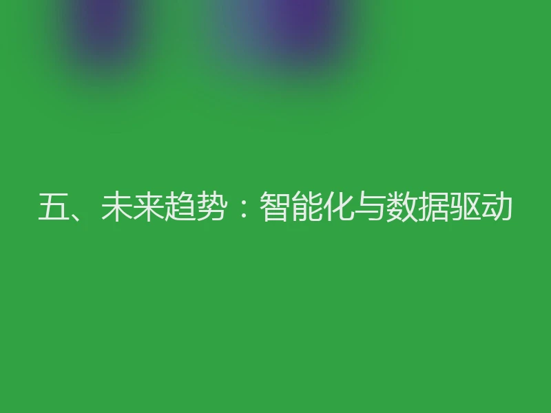五、未来趋势：智能化与数据驱动