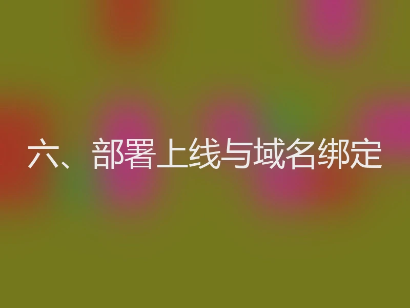 六、部署上线与域名绑定