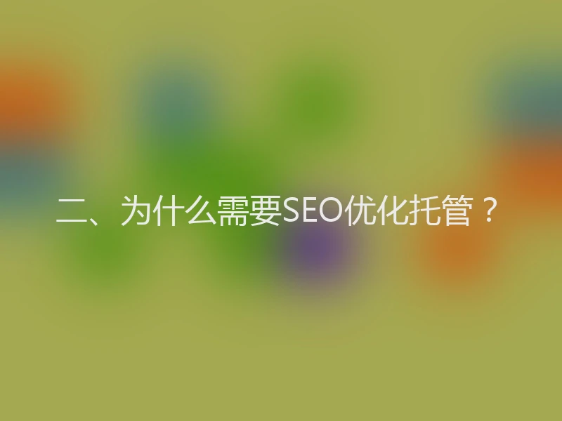 二、为什么需要SEO优化托管？