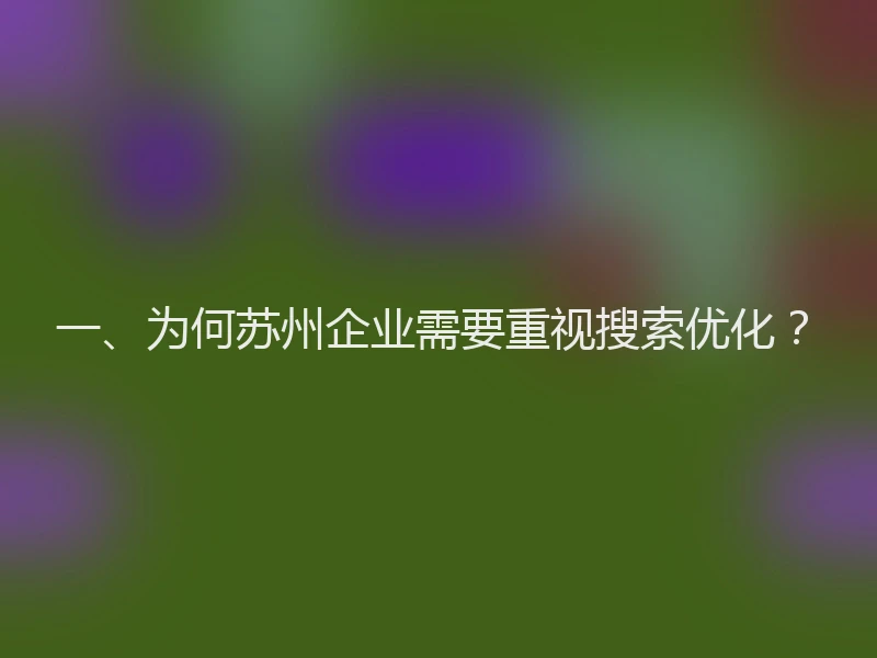 一、为何苏州企业需要重视搜索优化？