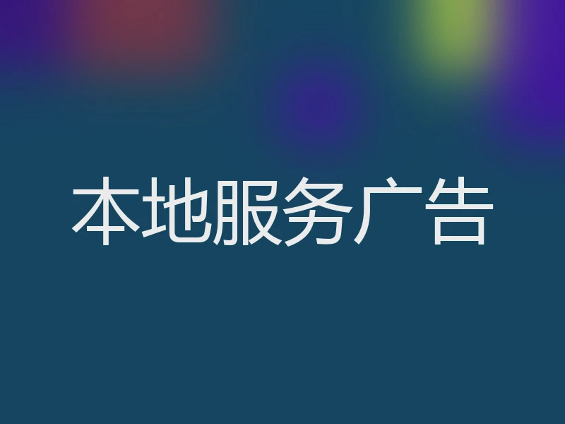 本地服务广告