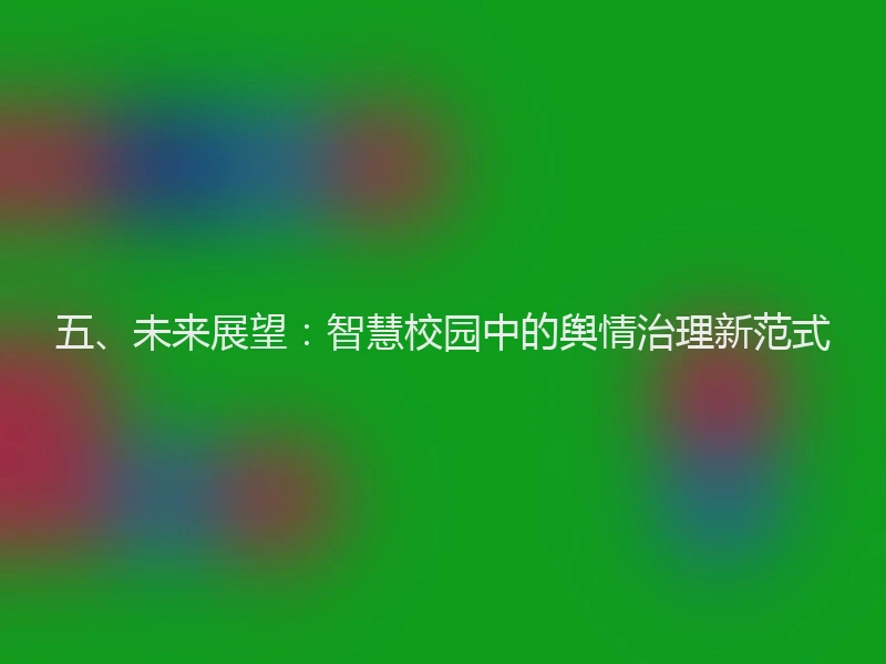 五、未来展望：智慧校园中的舆情治理新范式