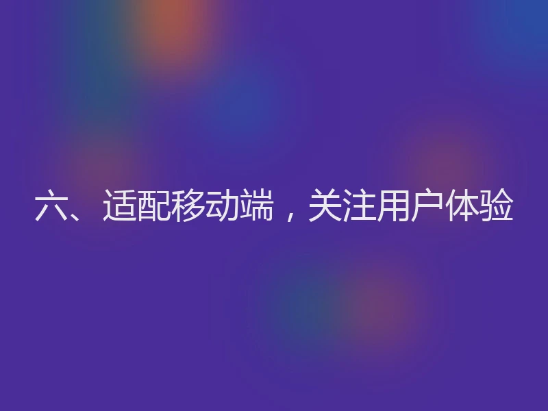 六、适配移动端，关注用户体验