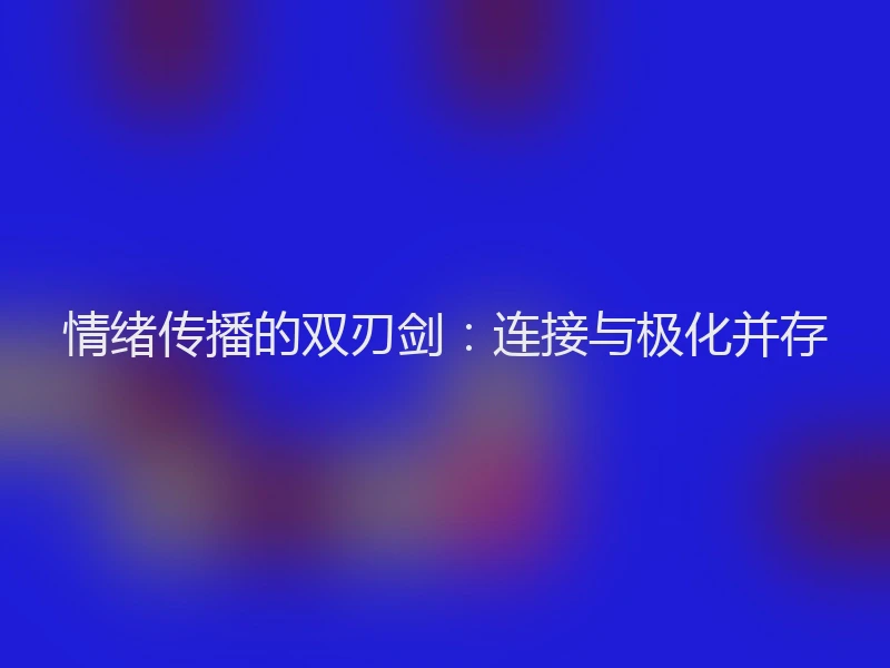 情绪传播的双刃剑：连接与极化并存