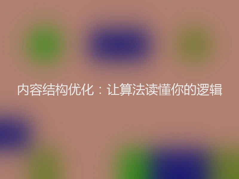 内容结构优化：让算法读懂你的逻辑