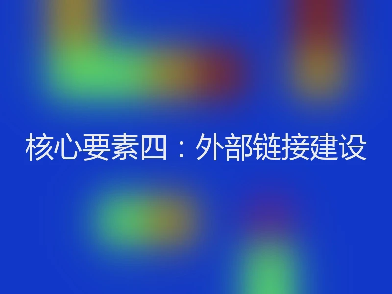 核心要素四：外部链接建设