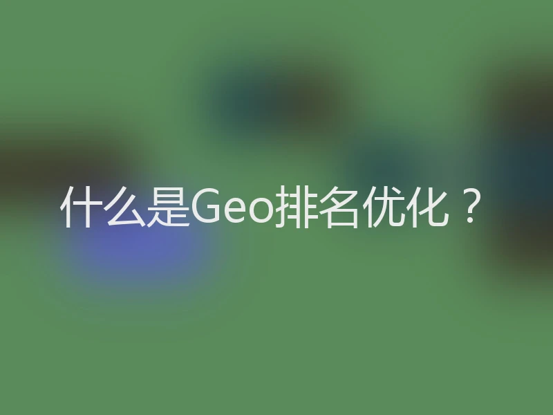 什么是Geo排名优化？