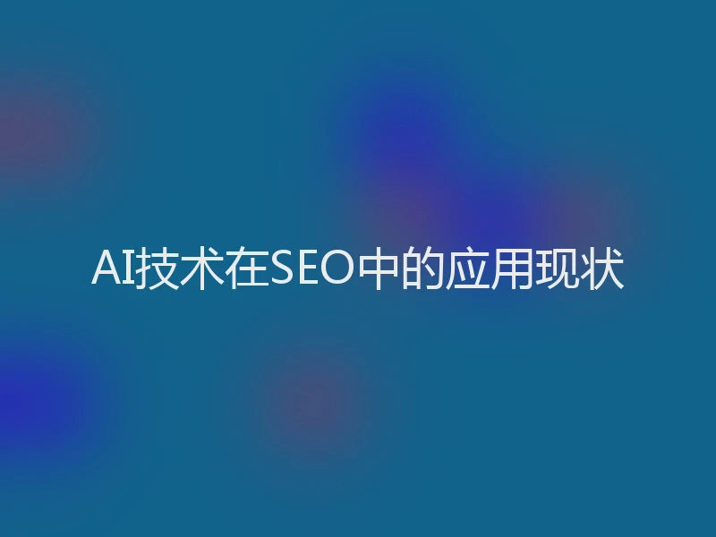 AI技术在SEO中的应用现状