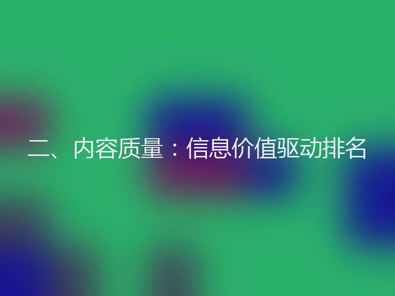 二、内容质量：信息价值驱动排名