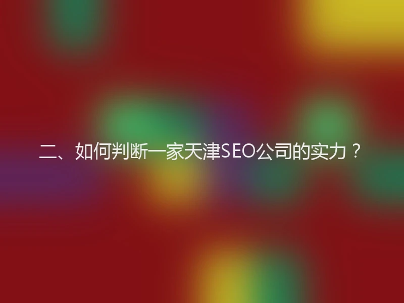二、如何判断一家天津SEO公司的实力?
