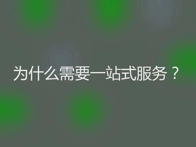 为什么需要一站式服务？