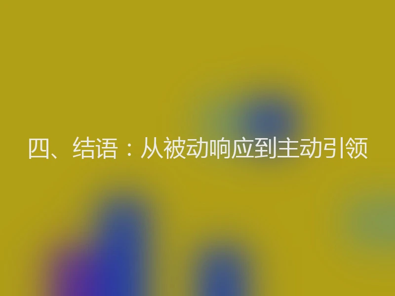 四、结语：从被动响应到主动引领