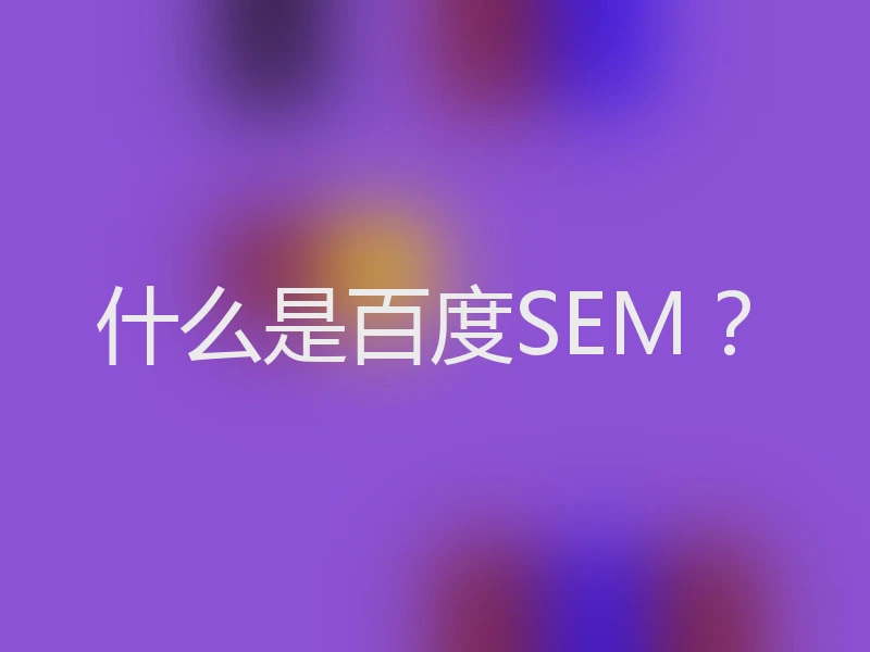 什么是百度SEM？
