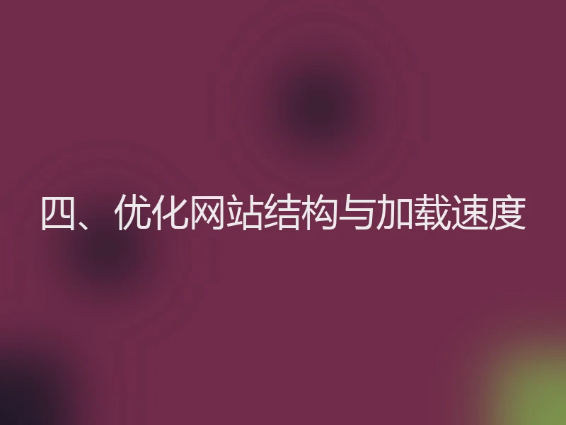 四、优化网站结构与加载速度