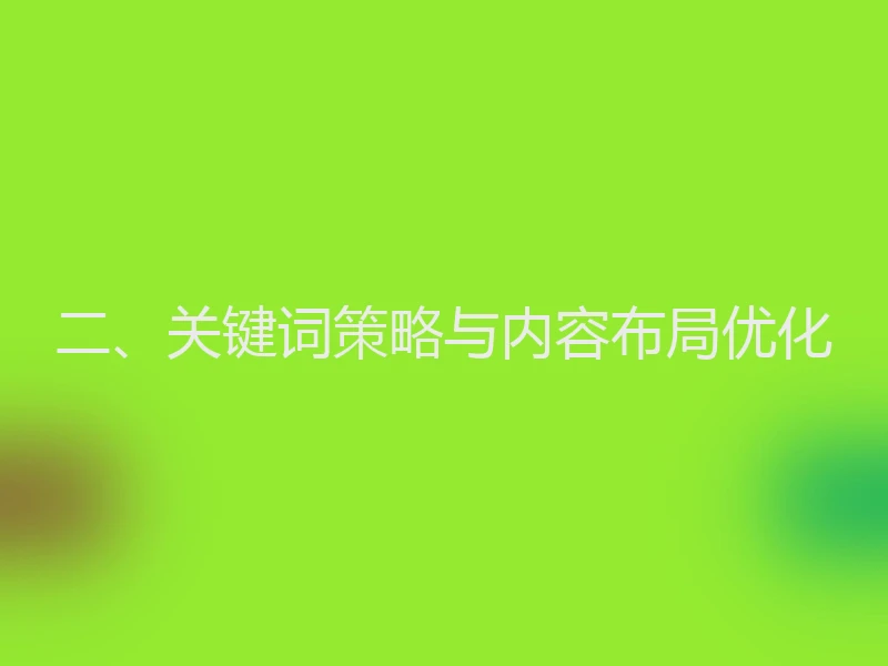 二、关键词策略与内容布局优化