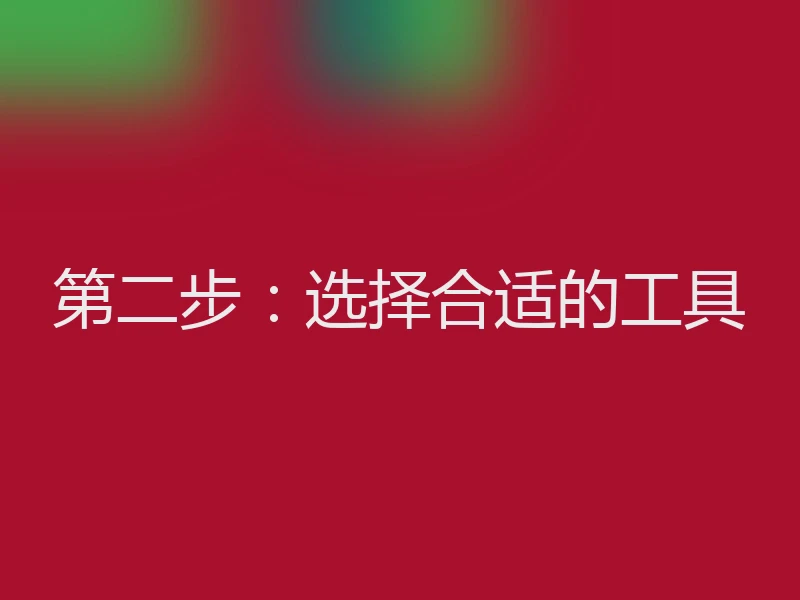 第二步：选择合适的工具