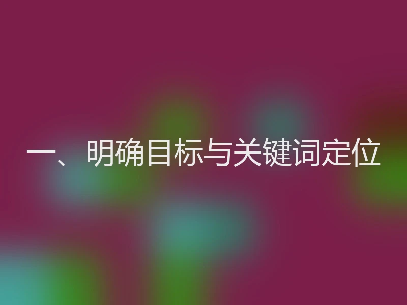 一、明确目标与关键词定位