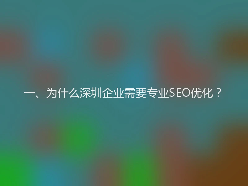 一、为什么深圳企业需要专业SEO优化？