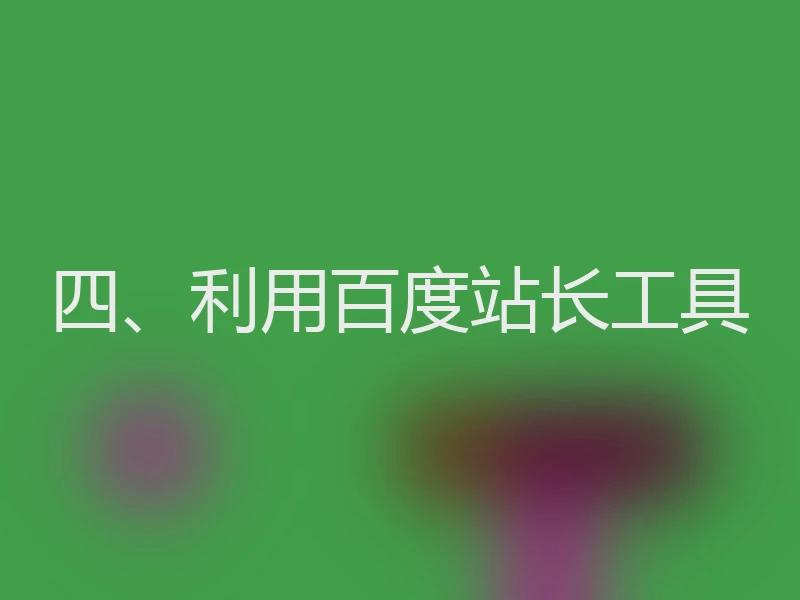 四、利用百度站长工具