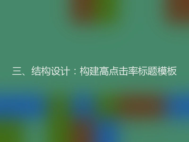 三、结构设计：构建高点击率标题模板