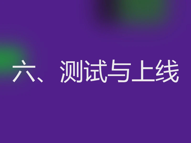 六、测试与上线
