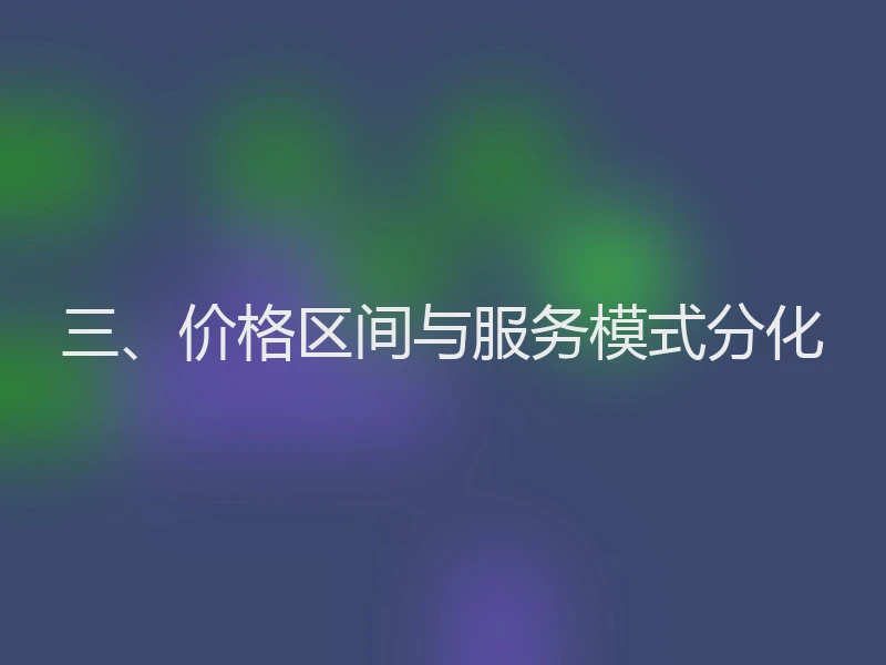 三、价格区间与服务模式分化