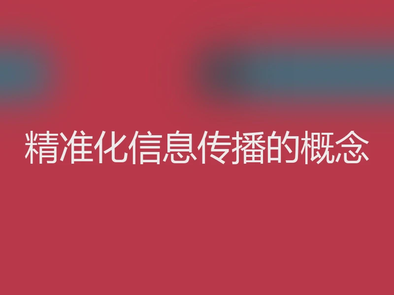 精准化信息传播的概念