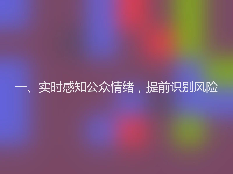 一、实时感知公众情绪，提前识别风险