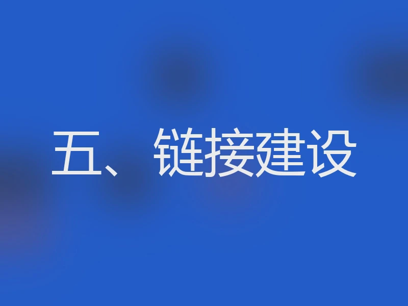 五、链接建设