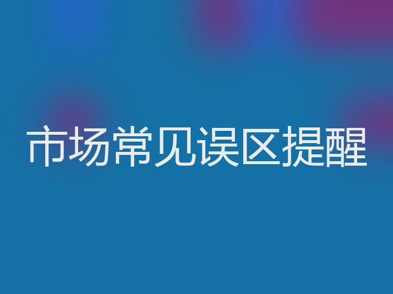 市场常见误区提醒