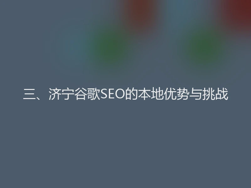 三、济宁谷歌SEO的本地优势与挑战