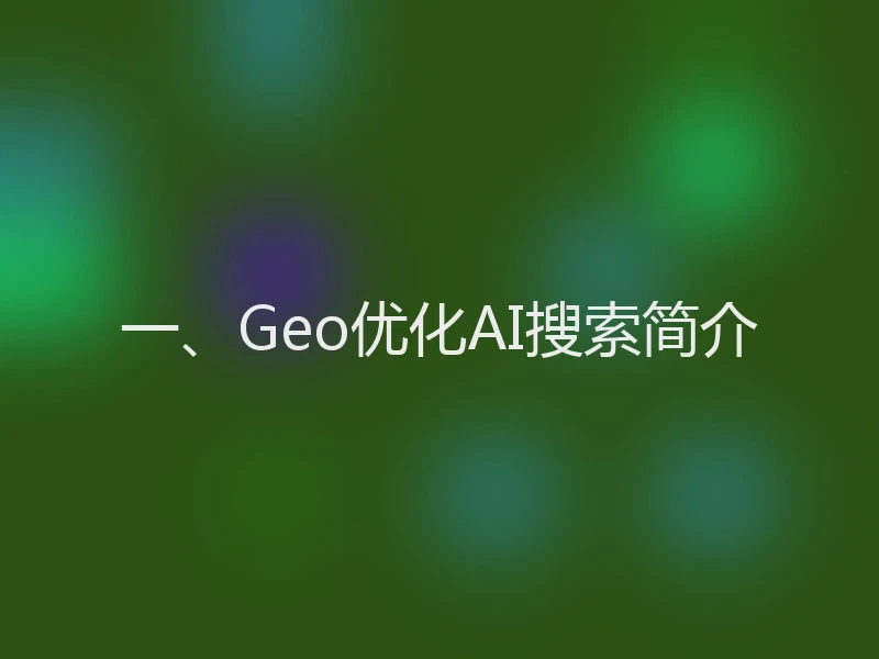 一、Geo优化AI搜索简介
