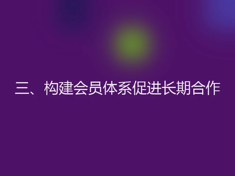 三、构建会员体系促进长期合作