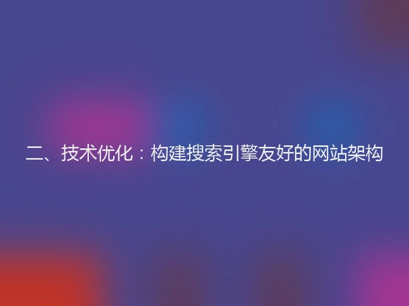 二、技术优化：构建搜索引擎友好的网站架构