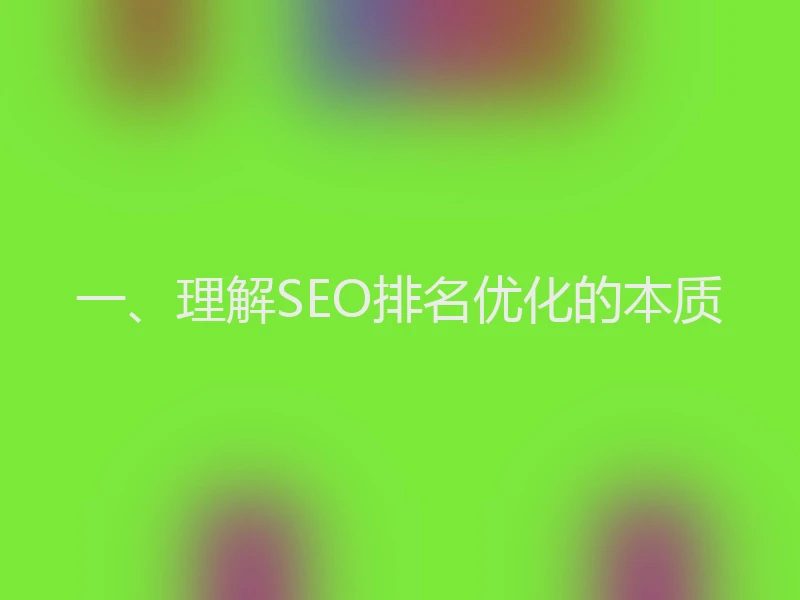 一、理解SEO排名优化的本质