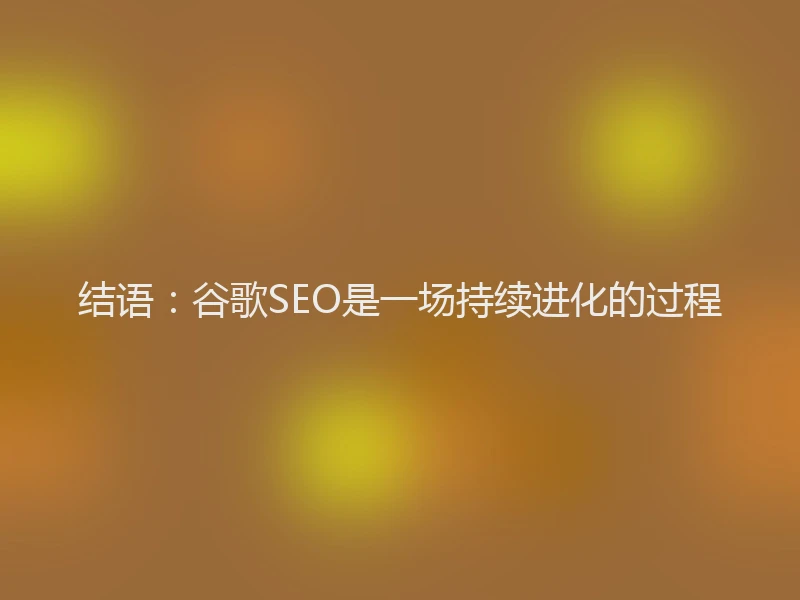 结语：谷歌SEO是一场持续进化的过程